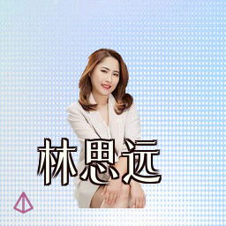 林思远
