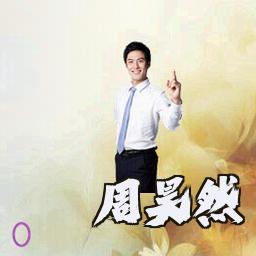 周昊然